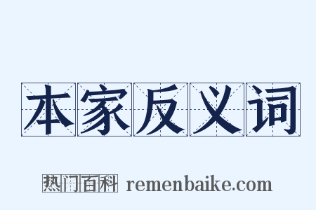 本家反义词是什么意思的图片